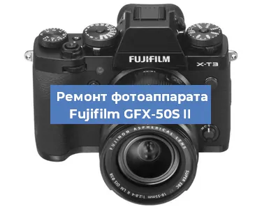 Замена линзы на фотоаппарате Fujifilm GFX-50S II в Волгограде